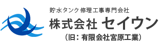 株式会社セイウン（旧：有限会社宮原工業）