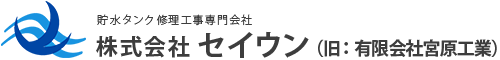 株式会社セイウン（旧：有限会社宮原工業）
