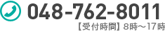お問い合わせ　電話番号048-762-8011